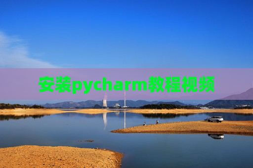 安装pycharm教程视频 安装pycharm教程视频