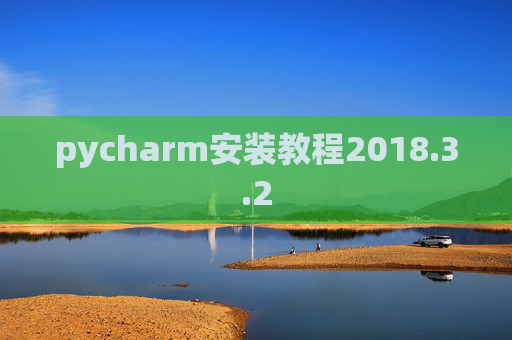 pycharm安装教程2018.3.2