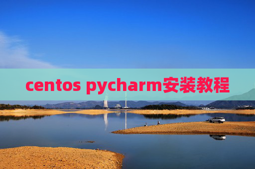 centos pycharm安装教程