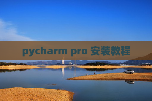 pycharm pro 安装教程